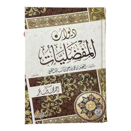 ديوان المفضليات